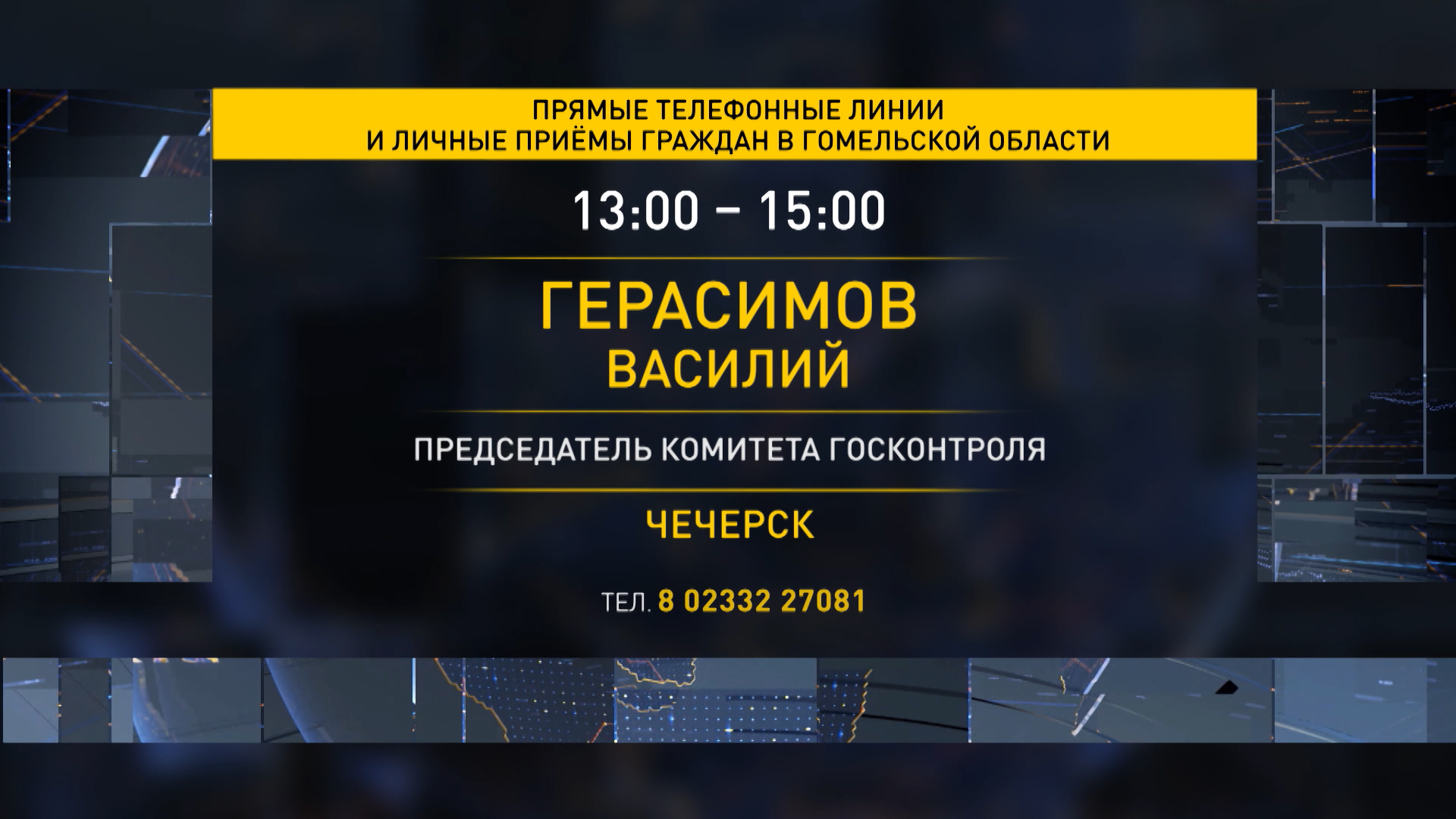 В Гомельской области состоятся прямые телефонные линии с руководителями Комитета  госконтроля