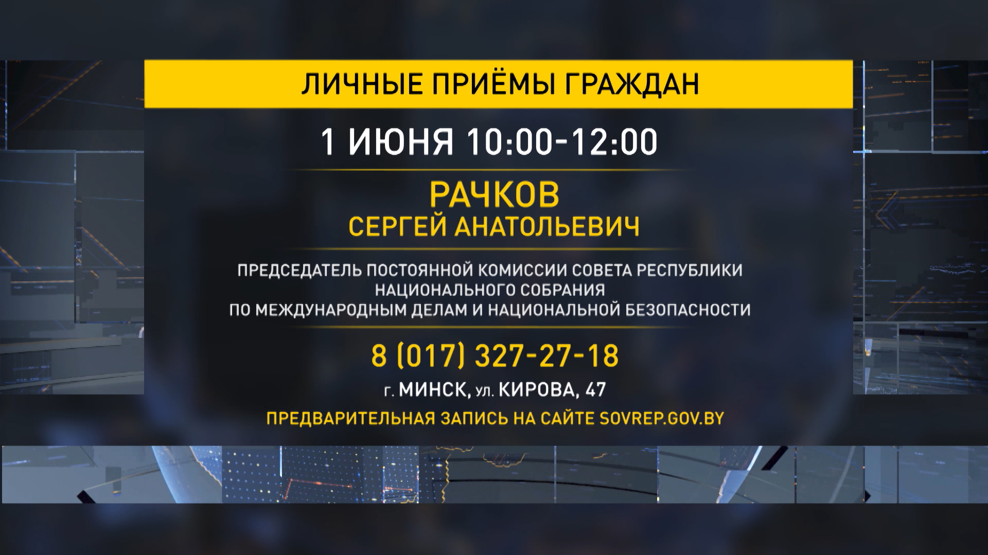 В Минске всех желающих выслушает Сергей Рачков – сенаторы продолжают  практику личных приемов