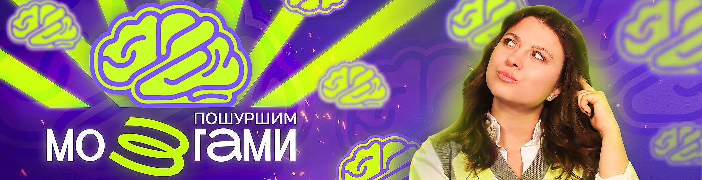 Пошуршим мозгами