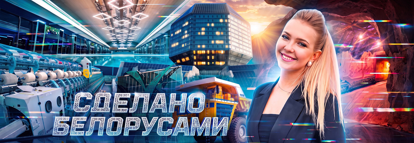 Сделано белорусами
