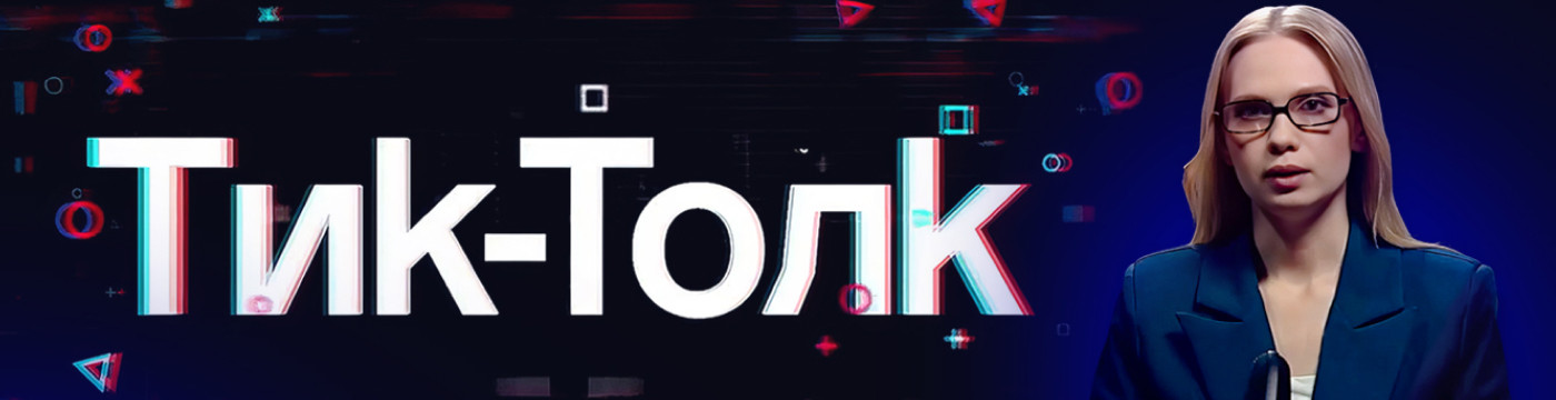 Тик-Толк
