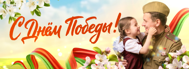 День Победы