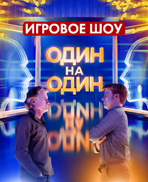 Один на один