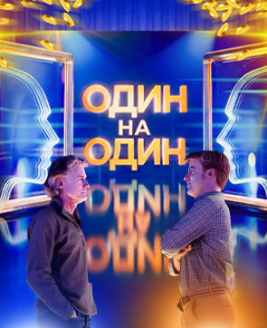 Один на один