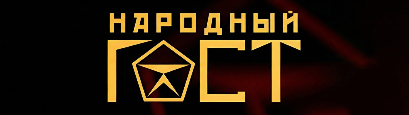 народный гост