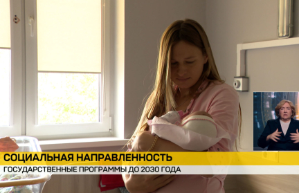 Как Беларусь будет заботиться о гражданах до 2030 года: ключевые инициативы