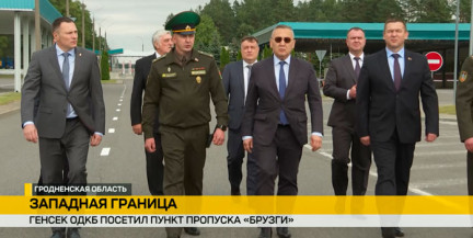 Генсек ОДКБ посетил пункт пропуска «Брузги»