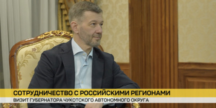 Губернатор Чукотки с визитом в Минске: переговоры и планы по промышленному сотрудничеству