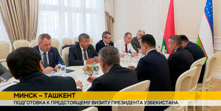 Подготовку к визиту Президента Узбекистана в Беларусь обсудили в правительстве