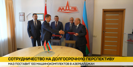 МАЗ поставит в Азербайджан машинокомплекты для производства коммунальной техники