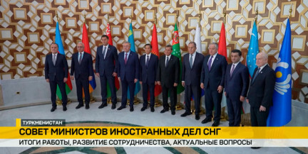 В Туркменистане прошло заседание Совета министров иностранных дел стран СНГ