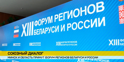 Форум регионов Беларуси и России: в Минске стартует большой экономический диалог