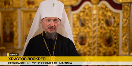 Митрополит Минский и Заславский Вениамин поздравил православных верующих с Пасхой