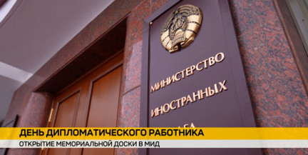 Президент поздравил работников и ветеранов дипломатической службы с профессиональным праздником