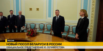 Посла Беларуси в России Юрия Селивёрстова официально представили сотрудникам дипведомства