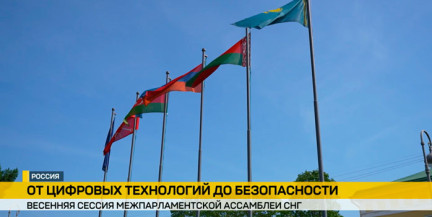 Весенняя сессия Межпарламентской ассамблеи СНГ проходит в Санкт-Петербурге