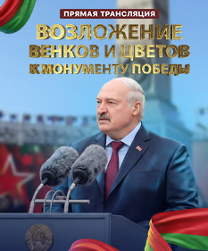 Церемония возложения венков и цветов к монументу Победы с участием Александра Лукашенко. Прямая трансляция