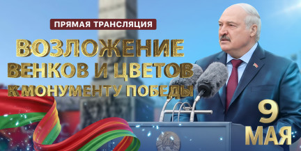 Церемония возложения венков и цветов к монументу Победы с участием Александра Лукашенко. Прямая трансляция