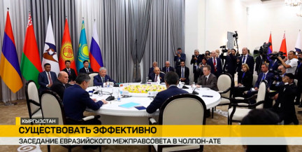 В Кыргызстане проходит заседание Евразийского межправительственного совета с участием Турчина