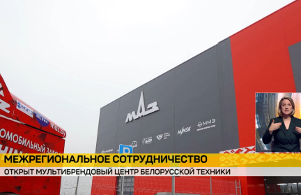 В Ростовской области открылся мультибрендовый центр белорусской техники