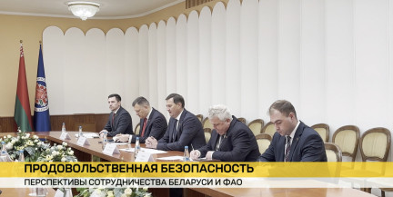 Министр иностранных дел Беларуси встретился с Генеральным директором Продовольственной и сельскохозяйственной организации Объединенных Наций