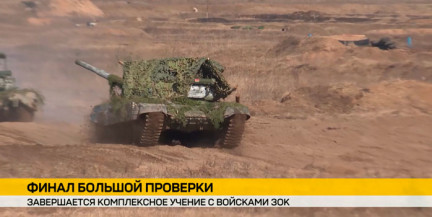 Завершается комплексное учение с войсками Западного оперативного командования