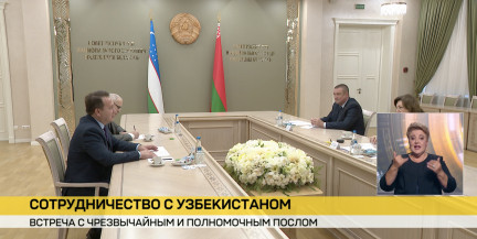 Минск и Ташкент развивают сотрудничество: в Совете Республики прошла встреча с послом Узбекистана