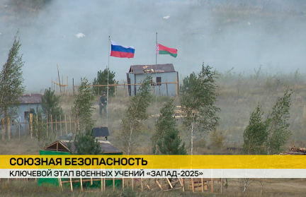 На полигоне в Минской области прошел один из ключевых этапов учения «Запад-2025» – сюжет ОНТ