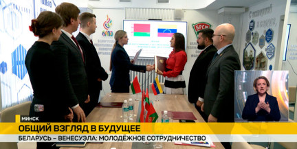 Беларусь и Венесуэла укрепляют молодежное сотрудничество