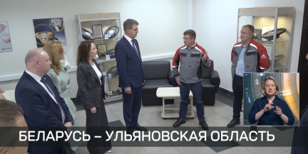Белорусская делегация посетила Ульяновскую область РФ с рабочей поездкой