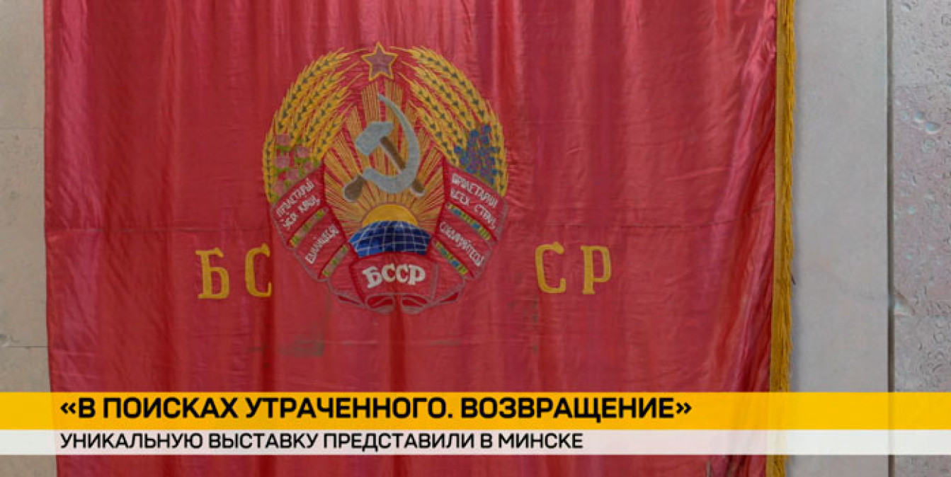 В Минске представили выставку «В поисках утраченного. Возвращение»