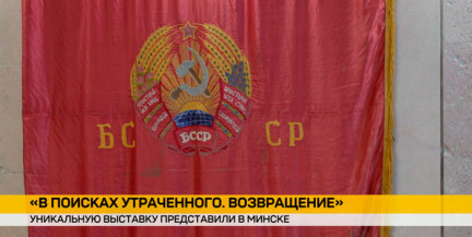 В Минске представили выставку «В поисках утраченного. Возвращение»