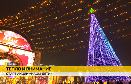 В Беларуси стартовал республиканский марафон «Наши дети». Репортаж ОНТ