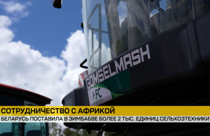 Беларусь поставила в Зимбабве более двух тысяч единиц сельхозтехники
