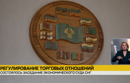 Заседание Экономического суда СНГ прошло в Минске