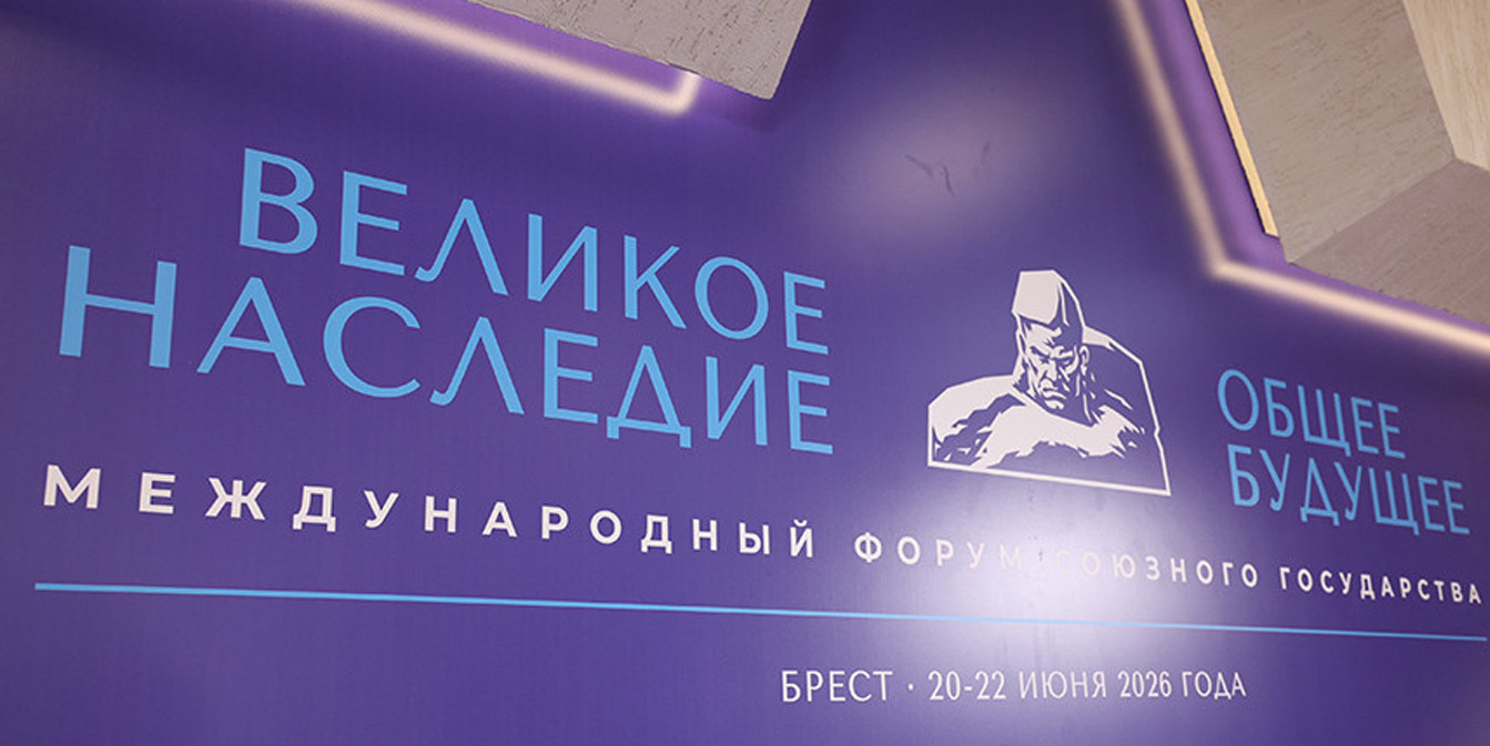 баннер II Международного форума Союзного государства «Великое наследие – общее будущее»