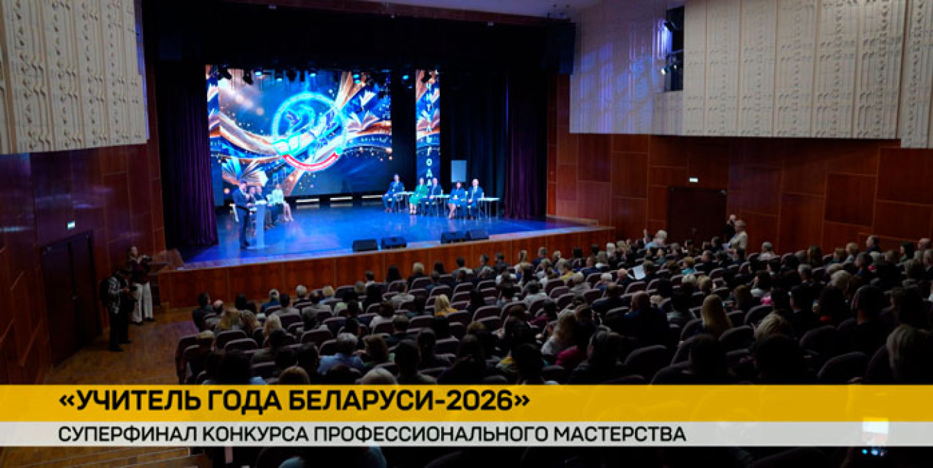 В Минске – суперфинал конкурса профессионального мастерства педагогических работников «Учитель года Беларуси – 2026»