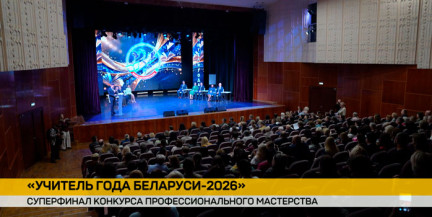 В Минске – суперфинал конкурса профессионального мастерства педагогических работников «Учитель года Беларуси – 2026»