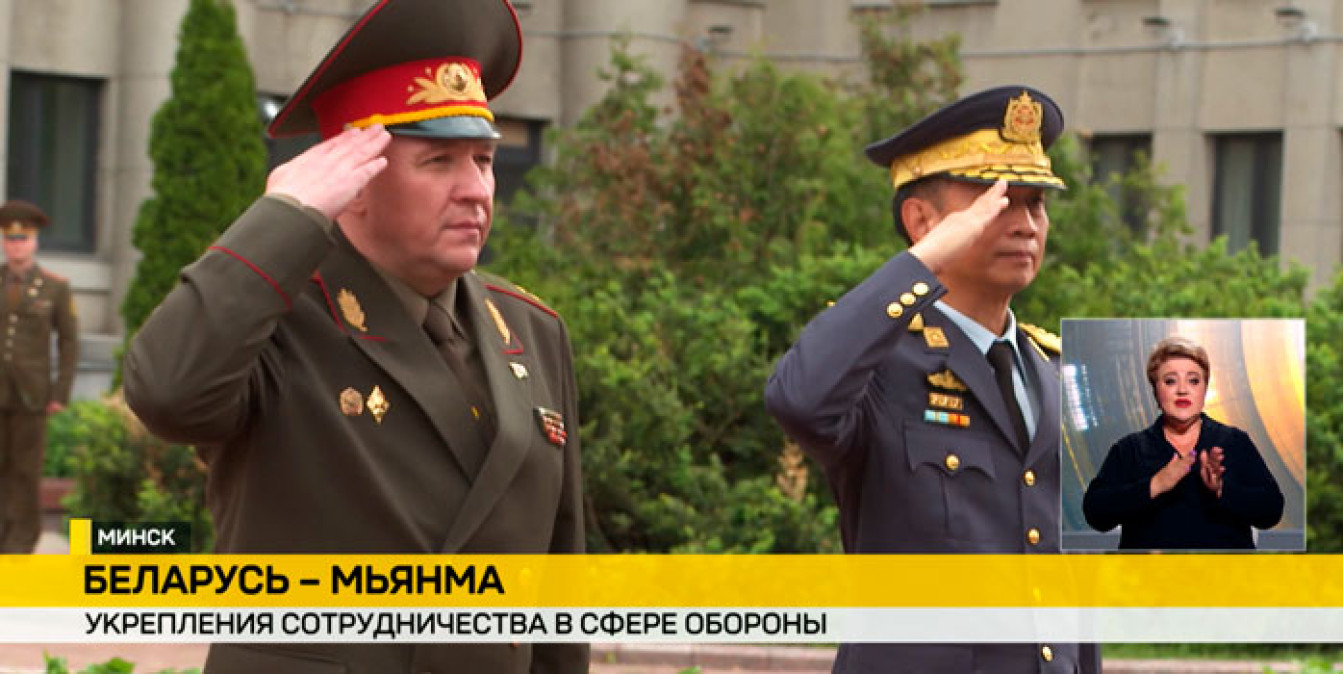 В Доме офицеров прошла встреча Министра обороны Беларуси генерал-лейтенанта Виктора Хренина и Союзного Министра обороны Республики Союз Мьянма генерала Тун Аунга