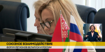 XIII Форум регионов Беларуси и России: Главное событие дня – церемония вручения знака «Товар Союзного государства»