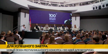Стартовал XVI сезон республиканского конкурса «100 идей для Беларуси»