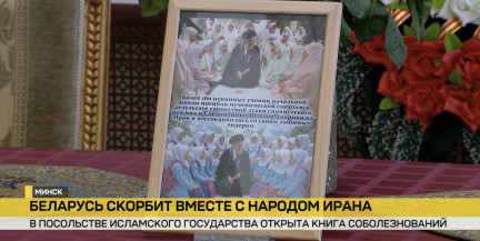 В посольстве Ирана в Минске второй день открыта Книга соболезнований – в память о верховном лидере Али Хаменеи