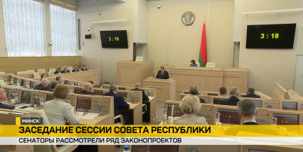 На заседании Совета Республики внесли корректировки в ряд законопроектов