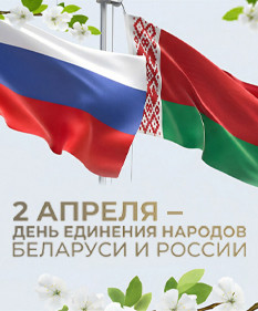 Лукашенко в День единения народов Беларуси и России обозначил весомые совместные достижения и взаимовыгодное партнерство