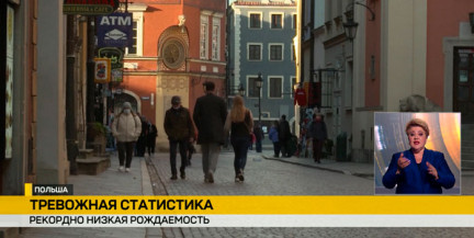 Рождаемость в Польше упала до рекордно низких показателей