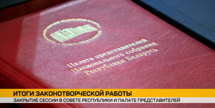 Палата представителей закрывает третью сессию: депутаты подводят итоги работы