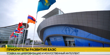 Будущее ЕАЭС: В Астане обсуждают стратегические приоритеты союза
