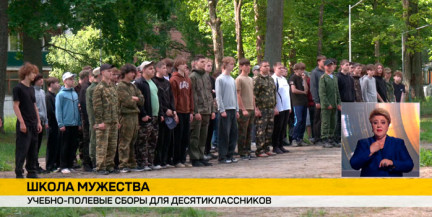 Школа мужества: белорусские старшеклассники отправились на учебно‑полевые сборы