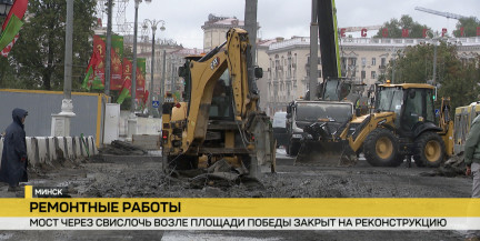 Мост через реку Свислочь возле площади Победы закрыли на реконструкцию: что важно знать минчанам