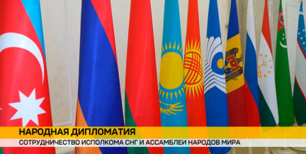 В Минске подписан меморандум между Исполкомом СНГ и Ассамблеей народов мира